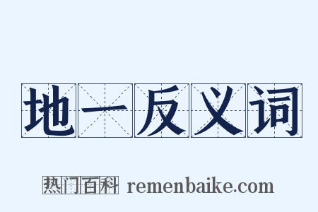 地一反义词是什么意思的图片